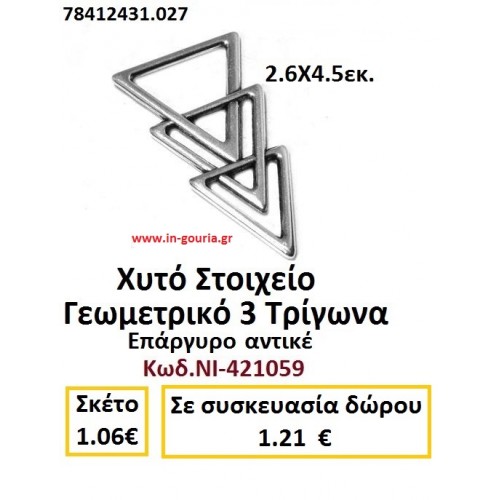 ΧΥΤΟ ΓΕΩΜΕΤΡΙΚΟ ΣΤΟΙΧΕΙΟ ΕΠΑΡΓΥΡΟ 3 ΤΡΙΓΩΝΑ ΑΝΤΙΚΕ ΝΙ-421059